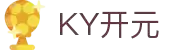 KY开元·(中国)集团-官网